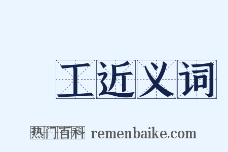 長工近义词是什么意思的图片